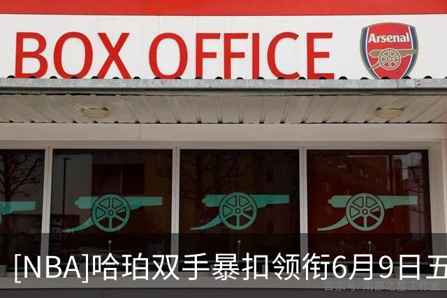 [NBA]哈珀双手暴扣领衔6月9日五佳球